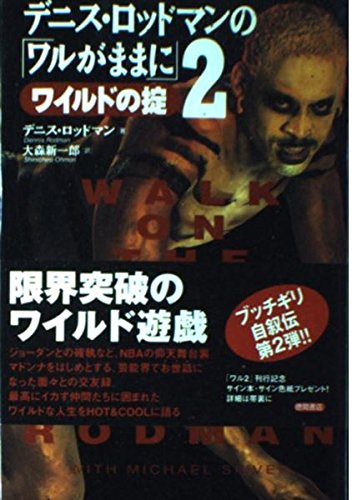 Amazon.co.jp: デニス・ロッドマン: 本、バイオグラフィー、最新