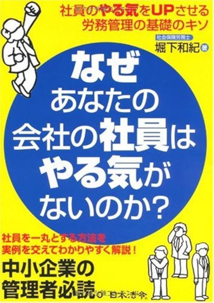 【中古】 なぜあなたの会社の社員はやる気がないのか？ 社員のやる気をｕｐさせる労務管理の基礎のキソ/日本法令/堀下和紀 Amazon.co.jp: なぜあなたの会社の社員はやる気がないのか