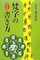 ⭐︎超希少⭐︎ 梵字　種字集　徳山　暉純 梵字ア字と真言 | 徳山 暉純 |本 | 通販 | Amazon