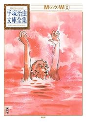 MW 手塚治虫文庫全集（2） | 手塚治虫 | 青年マンガ | Kindle