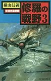 修羅の戦野３　北満州追撃戦 (C★NOVELS)