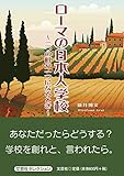 ローマの日本人学校　―二つの町が一つになるとき―