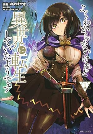 グッバイ! 異世界転生 1 グッバイ! 異世界転生(1) (KCデラックス) | サイトウ ケンジ, ぱらボら