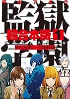 監獄学園　超合本版（１） (ヤングマガジンコミックス)