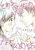 とある男女のなれそめ話 1 (恋するｿﾜﾚ)