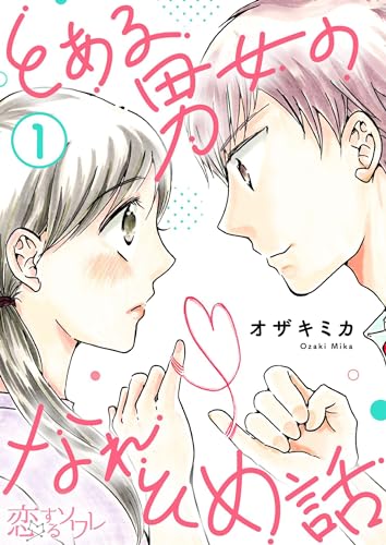 とある男女のなれそめ話 1 (恋するソワレ)