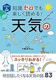 イラスト＆図解 知識ゼロでも楽しく読める！ 天気のしくみ イラスト＆図解知識ゼロシリーズ