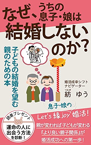 Amazon Co Jp なぜ うちの息子 娘は結婚しないのか 子どもの結婚を望む親のための本 Ebook 紡 ゆう 本