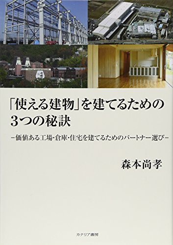キンドル 無料電子書籍 「使える建物」を建てるための3つの秘訣―価値ある工場・倉庫・住宅を建 バイ