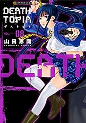 DEATHTOPIA（1） (イブニングコミックス) | 山田恵庸