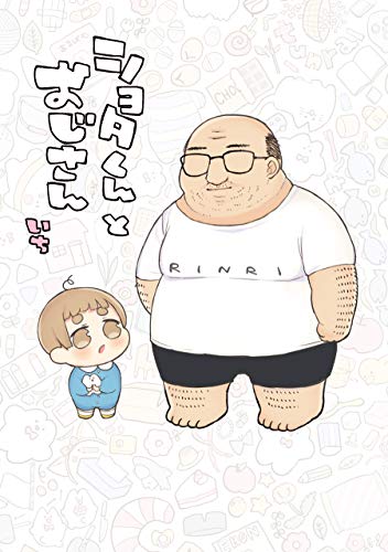 ショタくんとおじさん(1) (ガンガンコミックスpixiv)