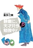 静粛に、天才只今勉強中！　（6） (コミックトム)