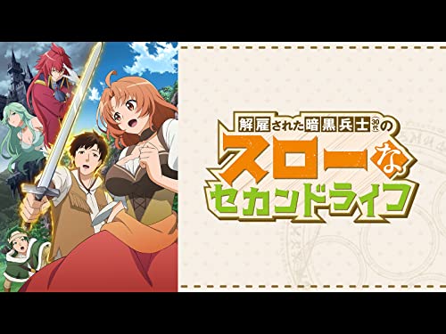 『解雇された暗黒兵士(30代)のスローなセカンドライフ』