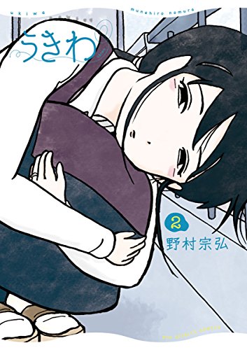 うきわ ー友達以上、不倫未満ー（２） (ビッグコミックス)