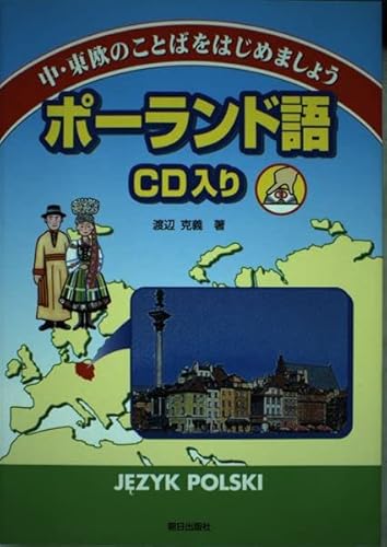 中・東欧のことばをはじめましょう ポーランド語