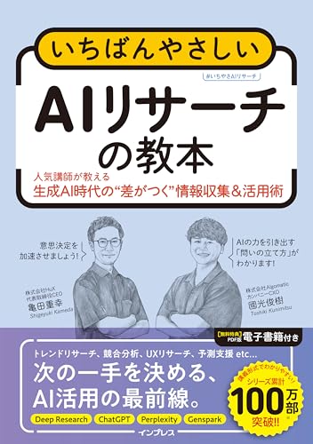 いちばんやさしいAIリサーチの教本　人気講師が教える生成AI時代の"差がつく"情報収集＆活用術