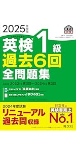 英検1級 過去6回全問題集CD 付き　2017年度版 2017年度版 英検1級 過去6回全問題集 (旺文社英検書) | 旺文社