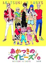 あかつきのベイビーズ！(1) (GANMA!) | シラフ | マンガ | Kindle