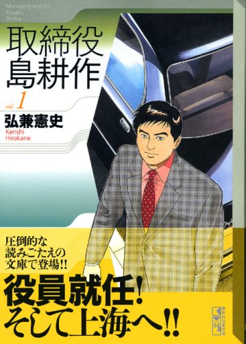取締役 島耕作