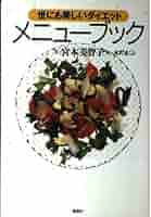 【中古】 世にも美しいダイエット 上/講談社/宮本美智子 世にも美しいダイエットメニューブック | 宮本 美智子 |本