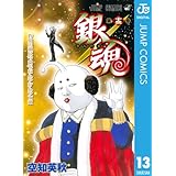 銀魂 モノクロ版 13 (ジャンプコミックスDIGITAL)