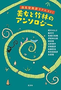 本の森見登美彦リクエスト! 美女と竹林のアンソロジーの表紙