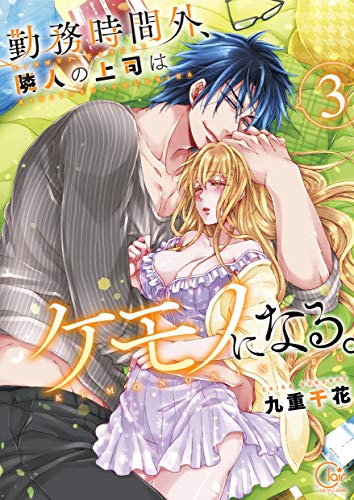 『勤務時間外、隣人の上司はケモノになる。』