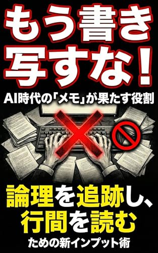 もう書き写すな!AI時代に「メモ」が果たす役割：論理を追跡し、行間を読むための新インプット術