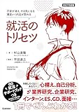 2027年度版 就活のトリセツ 不安が消え、やる気になる 満足いく内定が取れる