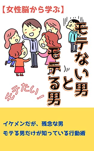 Amazon Co Jp モテない男とモテる男 Ebook Twilight 出版社 本