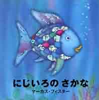 Amazon.co.jp: にじいろのさかな : マーカス フィスター: 本