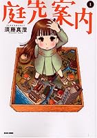 庭先案内 1巻 4757725965 Book Cover