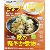 ＮＨＫ きょうの料理 2025年 11月号 ［雑誌］ (ＮＨＫテキスト)
