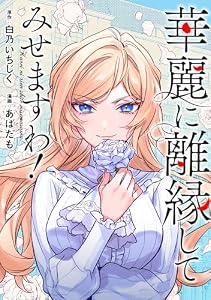 華麗に離縁してみせますわ！（分冊版）　第19話 (レジーナCOMICS)