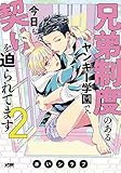 兄弟制度のあるヤンキー学園で、今日も契りを迫られてます 2 (2)