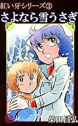 紅い牙1 狼少女ラン | 柴田昌弘 | マンガ | Kindleストア | Amazon