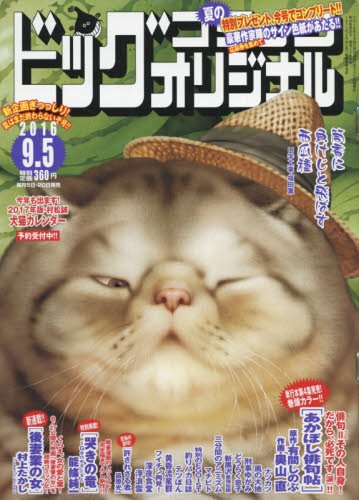 ビッグコミックオリジナル 2016年 9/5 号 [雑誌]