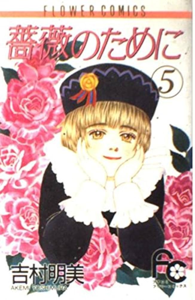 【中古】 薔薇のために 第５巻/小学館/吉村明美 薔薇のために (5) (フラワーコミックス) | 吉村 明美 |本 | 通販