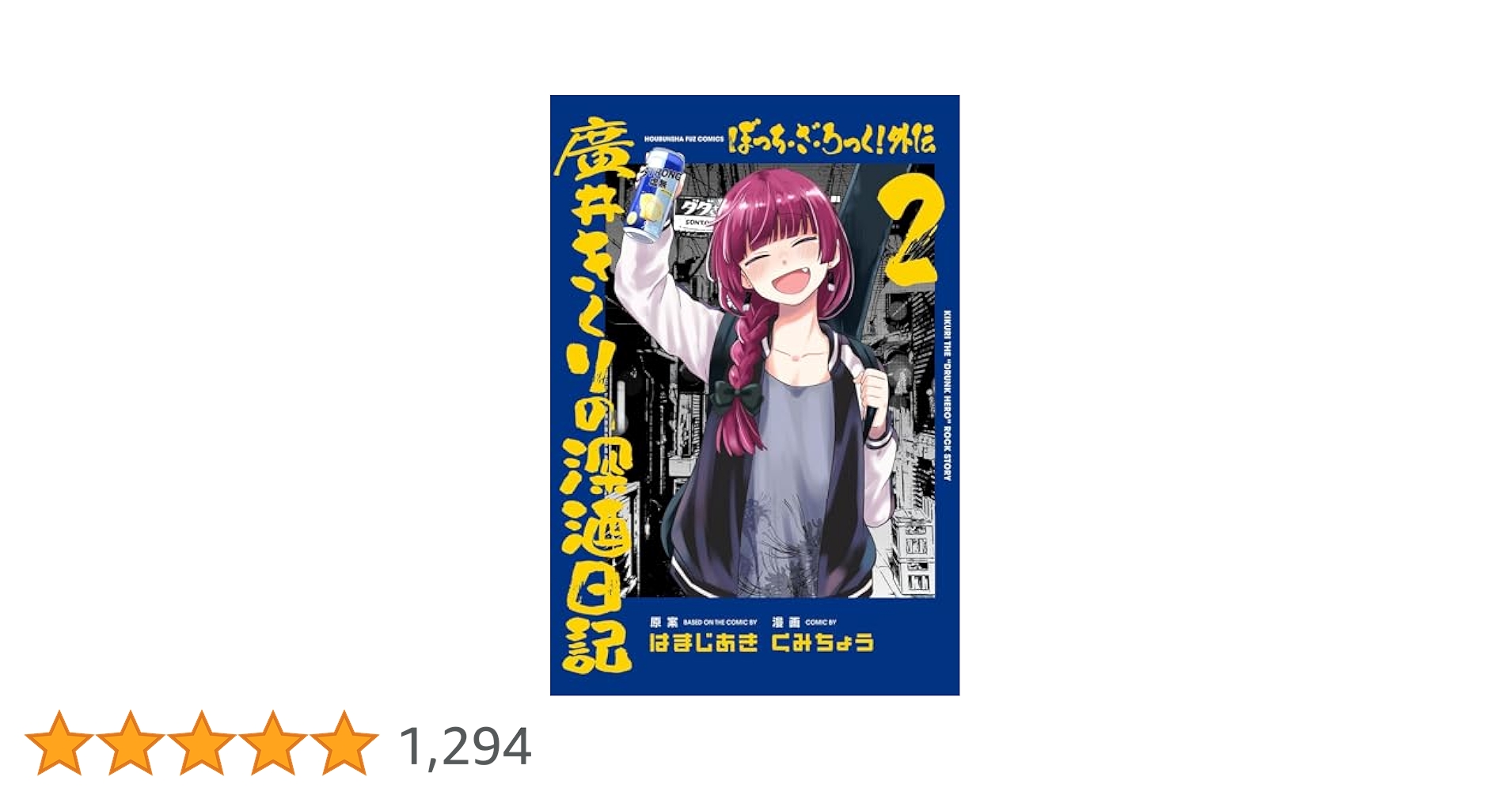 ぼっち・ざ・ろっく!外伝 廣井きくりの深酒日記 2★メロンブックス【超】限定 Amazon.co.jp: ぼっち・ざ・ろっく！外伝 廣井きくりの深酒日記