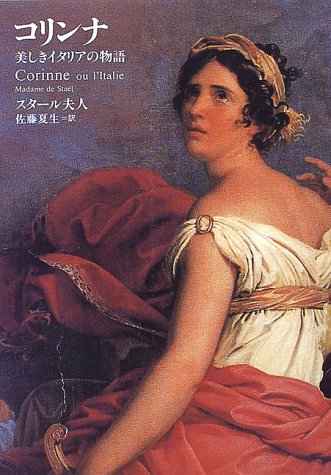 コリンナ: 美しきイタリアの物語