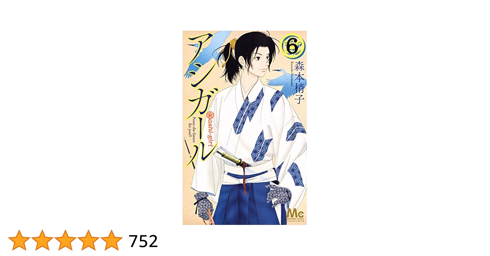 アシガ－ル ６ Amazon.co.jp: アシガール 6 (マーガレットコミックス) : 森本