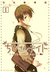 ちびさんデイト (1) (バーズコミックス デラックス) | 日丸屋秀和