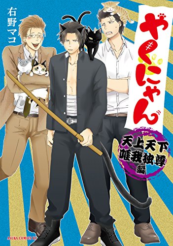 『やくにゃん 天上天下唯我独尊編』