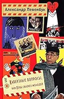 Kaverznye voprosy, ili Poka skleroz molodoi 5905629382 Book Cover