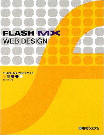 FlashMX Webデザイン