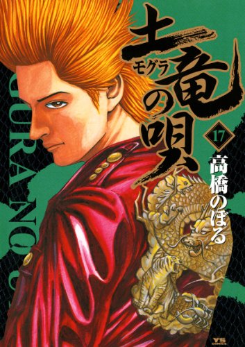 土竜の唄（１７） (ヤングサンデーコミックス)