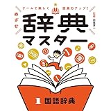 国語辞典１　ゲームで楽しく語彙力アップ！　めざせ辞典マスター