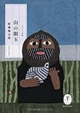 山の眼玉 (ヤマケイ文庫)