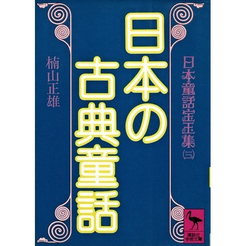 日本の古典童話 (講談社学術文庫―日本童話宝玉集 (601))
