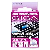 栄光社 車用 消臭芳香剤 エアースペンサー ギガ・カートリッジ V94 エアコン取り付け型 詰め替え用 トゥナイト 32g 56934